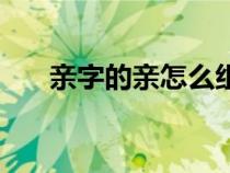 親字的親怎么組詞（漢字親怎么組詞）