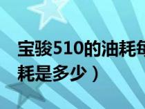 寶駿510的油耗每公里多少錢（寶駿510的油耗是多少）