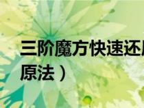 三階魔方快速還原法 兒童（三階魔方快速還原法）