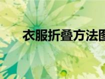 衣服折疊方法圖解法（衣服折疊方法）