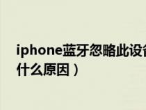 iphone藍牙忽略此設(shè)備后怎么恢復(fù)（蘋果藍牙連接不上是什么原因）