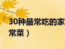 30種最常吃的家常菜素菜（30種最常吃的家常菜）