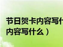 節(jié)日賀卡內(nèi)容寫什么教師節(jié)寫什么（節(jié)日賀卡內(nèi)容寫什么）