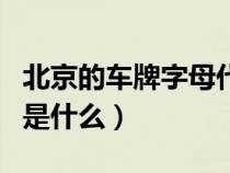 北京的車牌字母代表（北京車牌字母代表城市是什么）