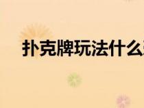 撲克牌玩法什么壺（撲克牌玩法有什么）