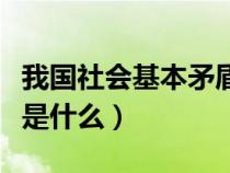 我國(guó)社會(huì)基本矛盾的性質(zhì)(我國(guó)社會(huì)基本矛盾是什么) 我國(guó)社會(huì)基本矛盾的性質(zhì)(我國(guó)社會(huì)基本矛盾是什么)