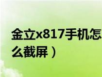 金立x817手機(jī)怎么截屏的（金立x817手機(jī)怎么截屏）