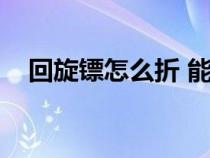 回旋鏢怎么折 能飛回來（回旋鏢怎么折）