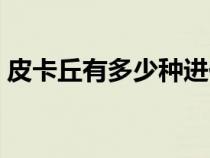 皮卡丘有多少種進(jìn)化型（皮卡丘有幾種進(jìn)化）