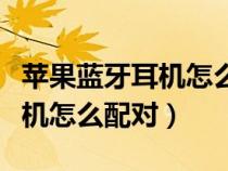 蘋果藍(lán)牙耳機(jī)怎么連接安卓手機(jī)（蘋果藍(lán)牙耳機(jī)怎么配對）