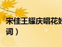 宋佳王耀慶唱花好月圓夜歌詞（花好月圓夜歌詞）