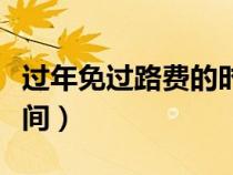 過(guò)年免過(guò)路費(fèi)的時(shí)間段(過(guò)年期間免過(guò)路費(fèi)時(shí)間) 過(guò)年免過(guò)路費(fèi)的時(shí)間段(過(guò)年期間免過(guò)路費(fèi)時(shí)間)