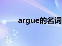 argue的名詞形式（argue的名詞）