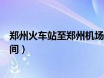 鄭州火車站至鄭州機場（鄭州火車站到鄭州機場大巴營業(yè)時間）