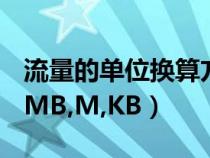流量的單位換算方法（流量的單位換算G,GB,MB,M,KB）