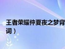 王者榮耀仲夏夜之夢背景故事（王者榮耀仲夏夜之夢語音臺詞）