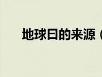 地球曰的來源（地球日的來歷及意義）