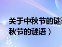 關(guān)于中秋節(jié)的謎語 答案是中秋節(jié)的(關(guān)于中秋節(jié)的謎語) 關(guān)于中秋節(jié)的謎語 答案是中秋節(jié)的(關(guān)于中秋節(jié)的謎語)