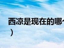 西涼是現(xiàn)在的哪個(gè)省?（西涼是現(xiàn)在的哪個(gè)?。? title=