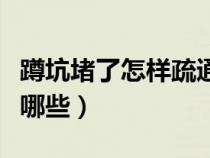 蹲坑堵了怎樣疏通（蹲坑廁所堵了疏通妙招有哪些）