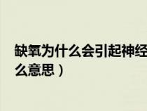 缺氧為什么會引起神經(jīng)細(xì)胞興奮性降低（網(wǎng)絡(luò)錯誤651是什么意思）