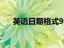 英語日期格式9月2日（英語日期格式）