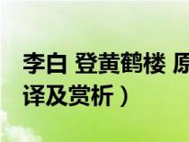 李白 登黃鶴樓 原文（李白的登黃鶴樓原文翻譯及賞析）