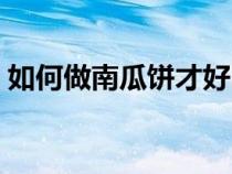 如何做南瓜餅才好吃又簡單（如何做南瓜餅）