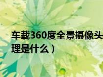 車載360度全景攝像頭有什么用（車載360度全景攝像頭原理是什么）