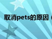 取消pets的原因（為什么將暫停pets考試）