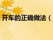 開車的正確做法（正確開車的全過程是什么）