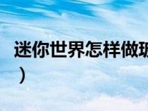 迷你世界怎樣做玻璃（迷你世界怎么做玻璃樹）