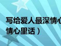 寫給愛人最深情心里話的詩詞（寫給愛人最深情心里話）