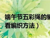 端午節(jié)五彩繩的編織法（端午節(jié)五彩繩簡單好看編織方法）