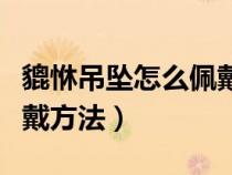 貔恘吊墜怎么佩戴專家怎么說(shuō)（貔恘吊墜的佩戴方法）