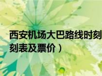 西安機(jī)場大巴路線時刻表及票價鐘樓（西安機(jī)場大巴路線時刻表及票價）
