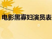 電影黑寡婦演員表全部（電影黑寡婦演員表）