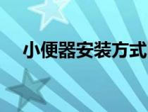 小便器安裝方式圖解（小便器安裝方式）