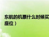 東航的機(jī)票什么時(shí)候買最便宜（東航飛機(jī)票什么時(shí)候可以選座位）