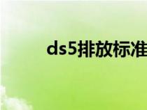 ds5排放標準（ds5ls排放是國幾）