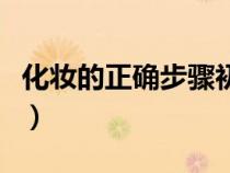 化妝的正確步驟初學者淡妝（化妝的正確步驟）
