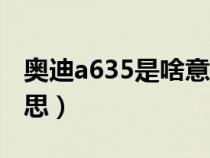 奧迪a635是啥意思（奧迪a6l35tfsi是什么意思）
