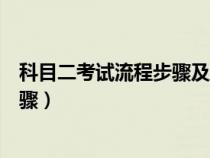 科目二考試流程步驟及細節(jié)視頻（科目二考試全流程詳細步驟）