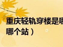 重慶輕軌穿樓是哪個站圖片（重慶輕軌穿樓是哪個站）