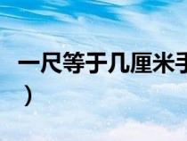 一尺等于幾厘米手抄報圖片（一尺等于幾厘米）