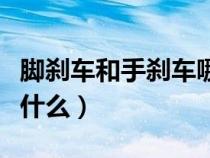 腳剎車和手剎車哪個(gè)好（腳剎和手剎的區(qū)別是什么）