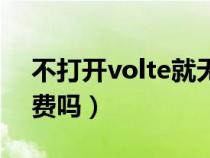 不打開volte就無(wú)法接打電話（volte功能收費(fèi)嗎）