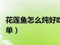 花蓮魚怎么燉好吃又簡單（魚怎么燉好吃又簡單）