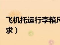 飛機(jī)托運(yùn)行李箱尺寸要求(飛機(jī)行李箱尺寸要求) 飛機(jī)托運(yùn)行李箱尺寸要求(飛機(jī)行李箱尺寸要求)