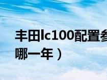 豐田lc100配置參數(shù)（豐田lc100最后一批是哪一年）